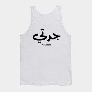 Grandma in arabic calligraphy جدتي Tank Top